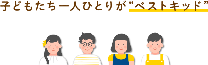 子どもたち一人ひとりが「ベストキッド」