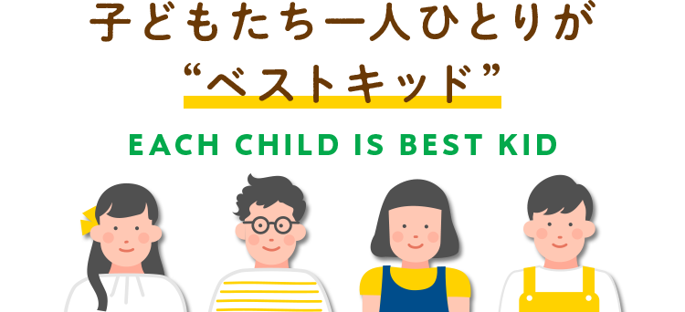 子どもたち一人ひとりが「ベストキッド」