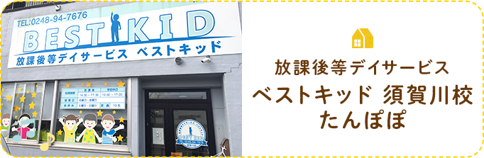 放課後等デイサービス ベストキッド 須賀川校 たんぽぽ