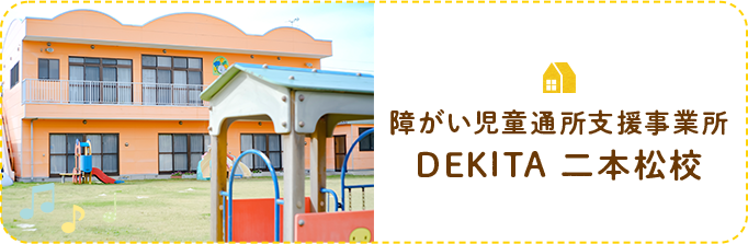 障がい児通所支援事業所 DEKITA 二本松校