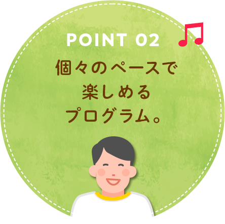 Point2.個々のペースで楽しめるプログラム。